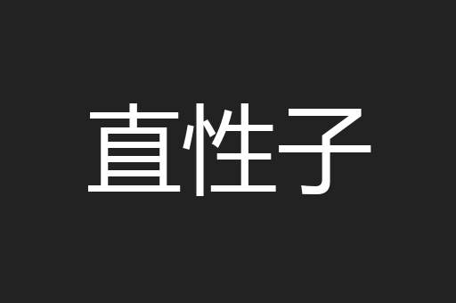 直性子