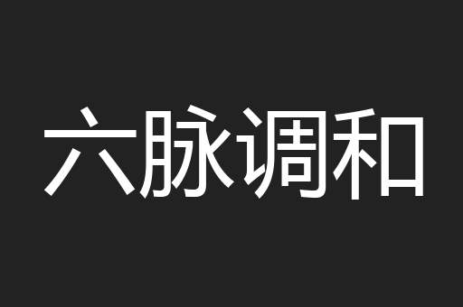 六脉调和
