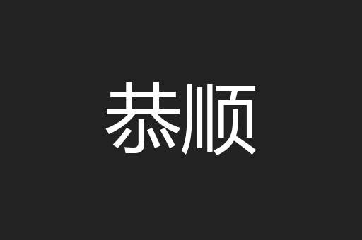 恭顺