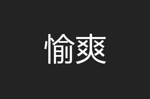 愉爽