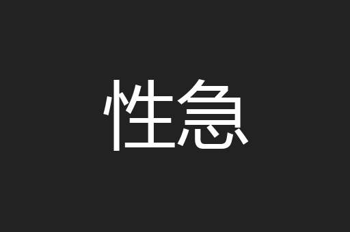 性急
