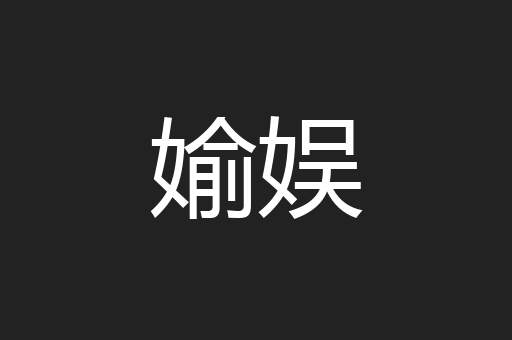 媮娱