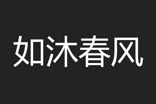 如沐春风
