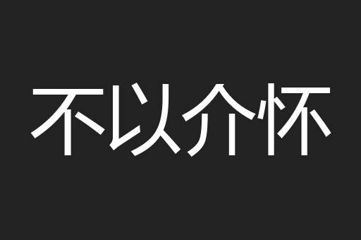 不以介怀