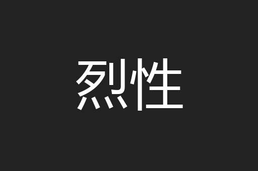 烈性