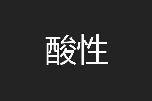酸性