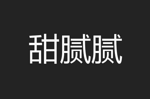 甜腻腻