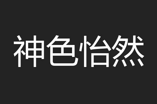 神色怡然