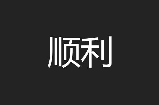 顺利