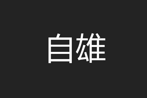 自雄