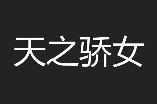 天之骄女