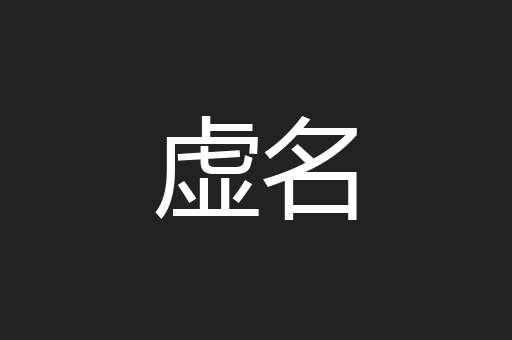 虚名