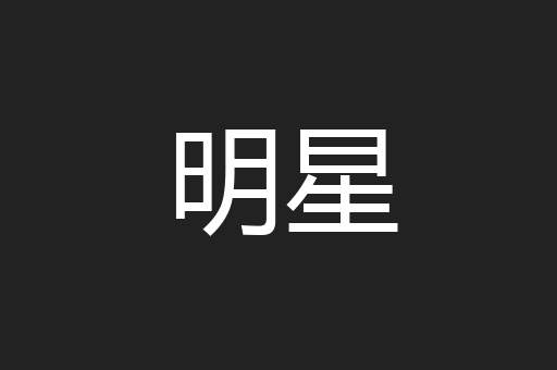 明星