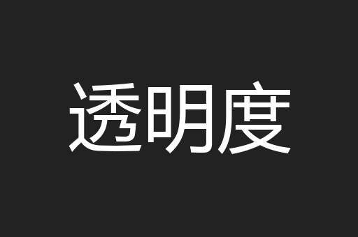透明度