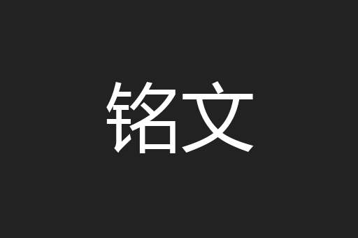 铭文