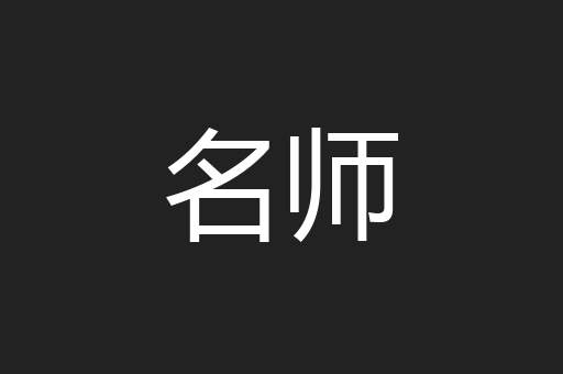 名师