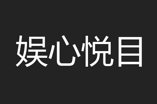 娱心悦目