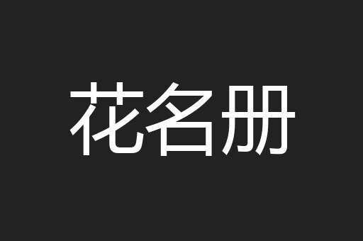 花名册