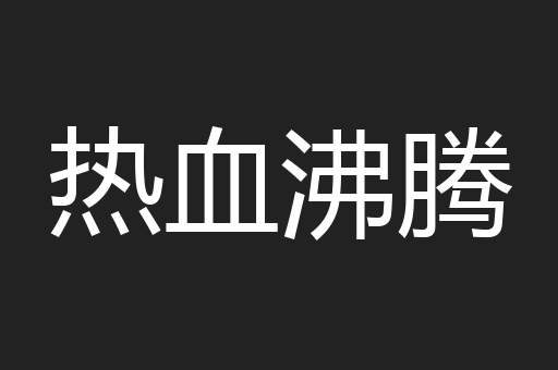 热血沸腾