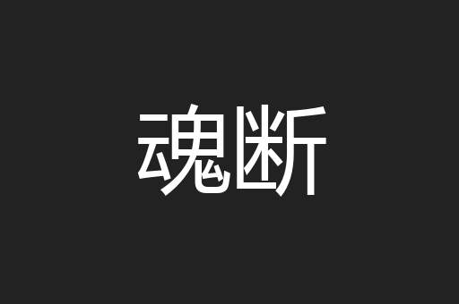 魂断