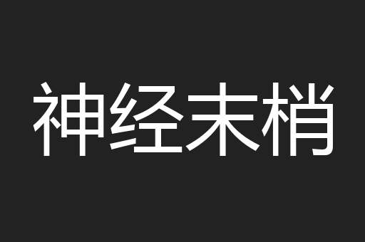 神经末梢