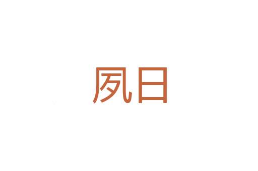 烦酲