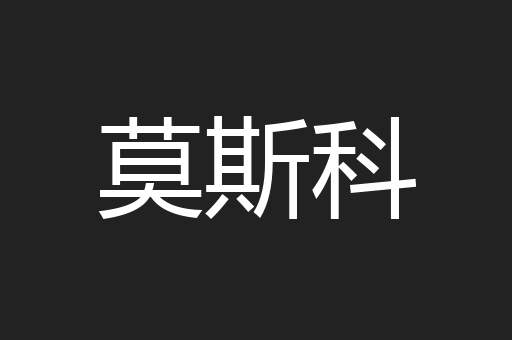 莫斯科