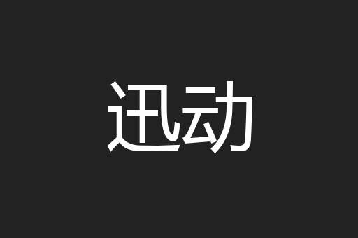 迅动