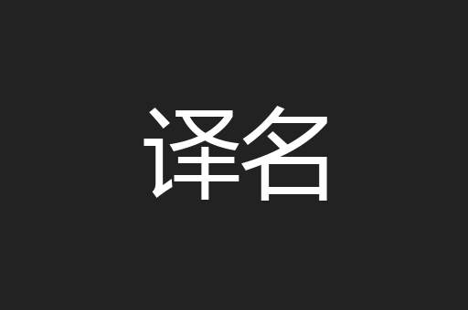 译名