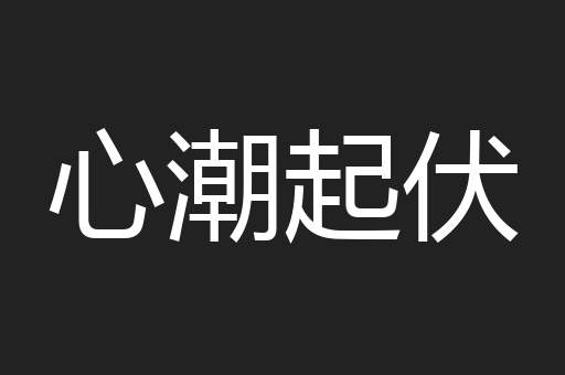 心潮起伏