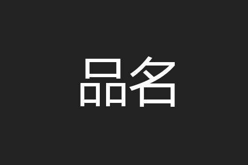 品名