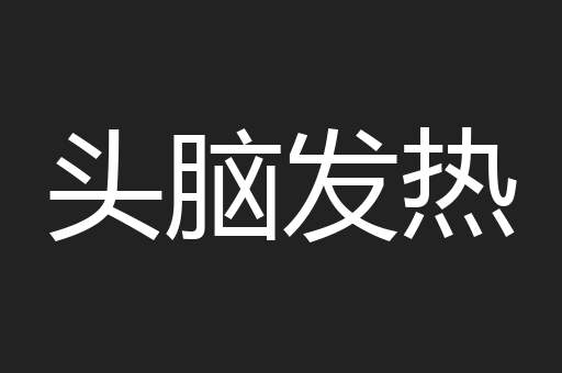 头脑发热
