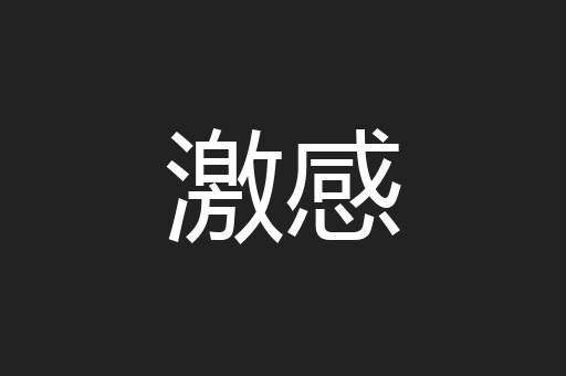 激感
