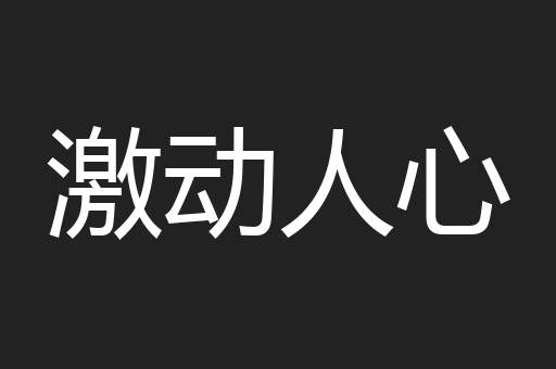 激动人心