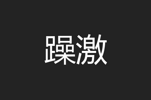 躁激