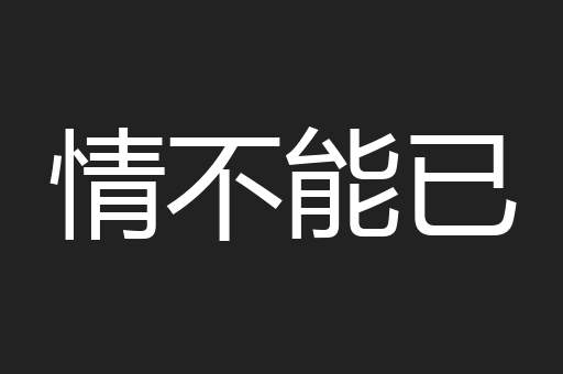 情不能已