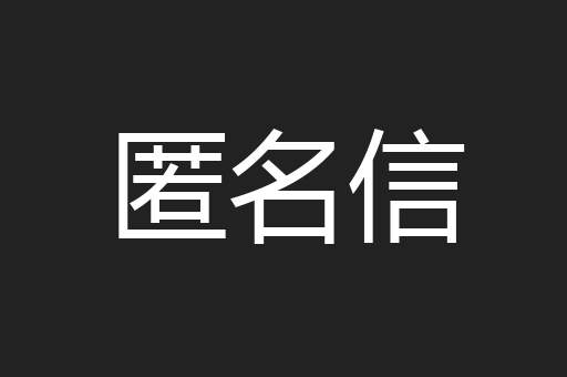 匿名信