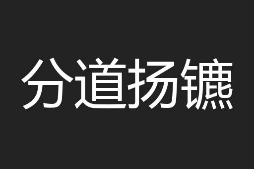 分道扬镳