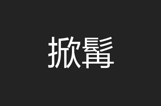 掀髯