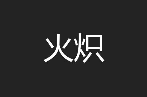 火炽