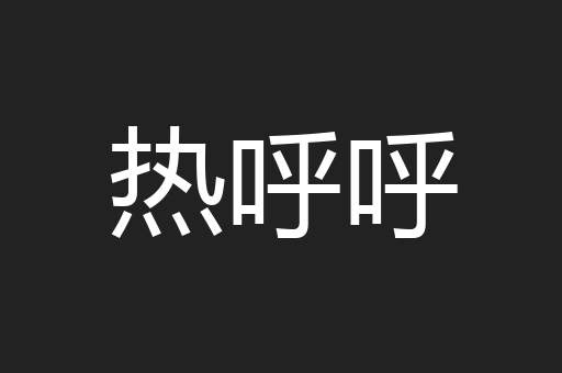热呼呼