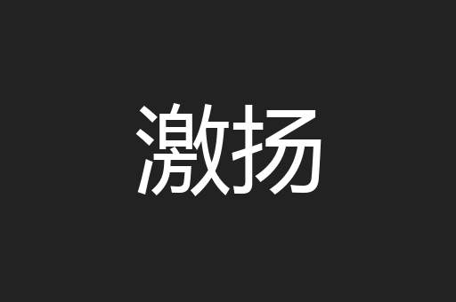激扬