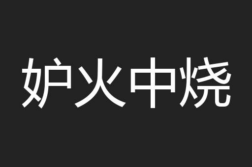 妒火中烧