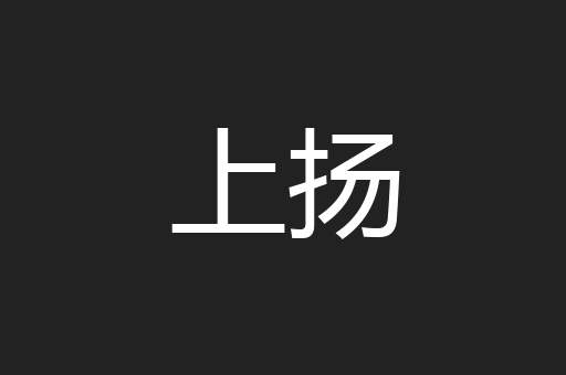 上扬