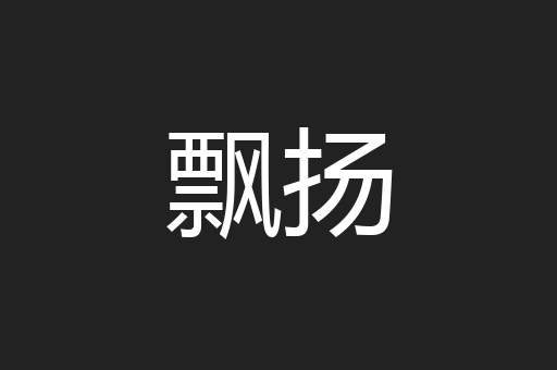 飘扬