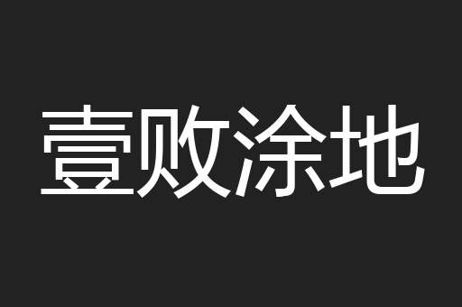 壹败涂地