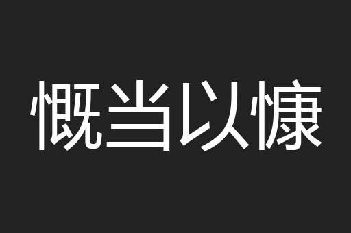 慨当以慷