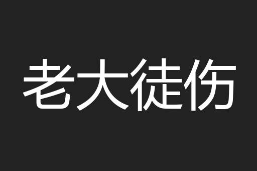 老大徒伤