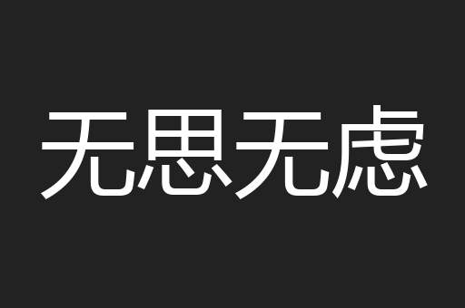 无思无虑