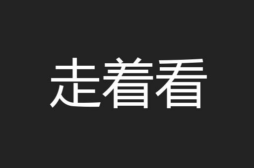 走着看